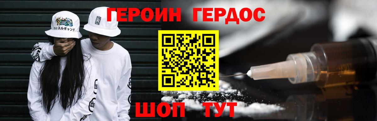 ГЕРОИН Heroin Калач-на-Дону